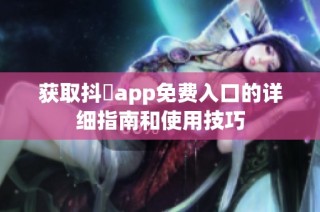 获取抖抈app免费入口的详细指南和使用技巧