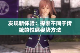发现新体验：探索不同于传统的性感姿势方法