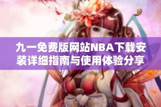 九一免费版网站NBA下载安装详细指南与使用体验分享