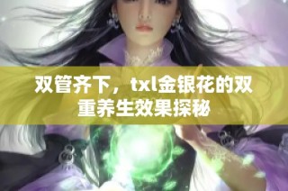 双管齐下，txl金银花的双重养生效果探秘