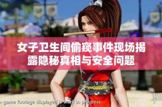 女子卫生间偷窥事件现场揭露隐秘真相与安全问题