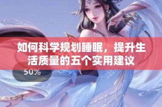 如何科学规划睡眠，提升生活质量的五个实用建议