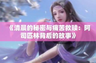 《清晨的秘密与痛苦救赎：阿司匹林背后的故事》