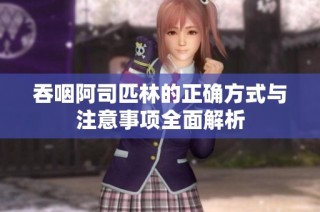 吞咽阿司匹林的正确方式与注意事项全面解析