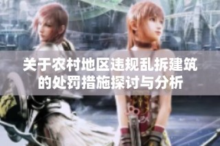 关于农村地区违规乱拆建筑的处罚措施探讨与分析