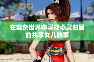 在繁杂世界中寻找心灵归属的共享女儿故事