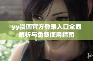 yy漫画官方登录入口全面解析与免费使用指南