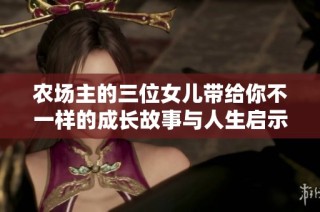 农场主的三位女儿带给你不一样的成长故事与人生启示