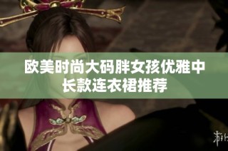 欧美时尚大码胖女孩优雅中长款连衣裙推荐