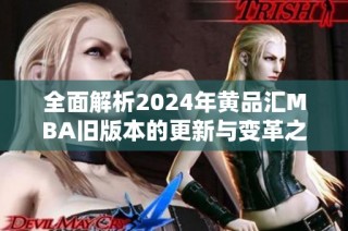 全面解析2024年黄品汇MBA旧版本的更新与变革之处