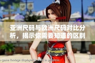 亚洲尺码与欧洲尺码对比分析，揭示你需要知道的区别