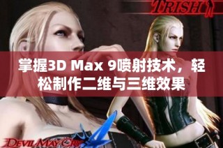 掌握3D Max 9喷射技术，轻松制作二维与三维效果