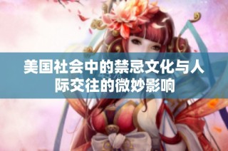 美国社会中的禁忌文化与人际交往的微妙影响