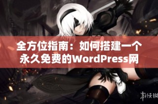 全方位指南：如何搭建一个永久免费的WordPress网站