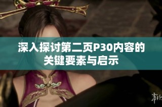 深入探讨第二页P30内容的关键要素与启示