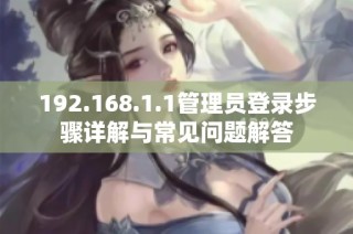 192.168.1.1管理员登录步骤详解与常见问题解答