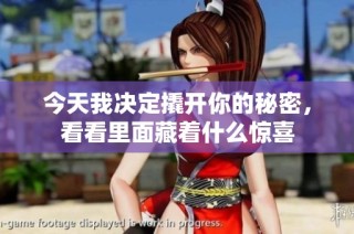 今天我决定撬开你的秘密，看看里面藏着什么惊喜