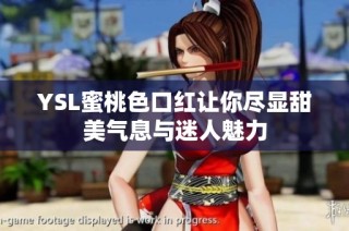 YSL蜜桃色口红让你尽显甜美气息与迷人魅力