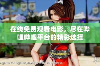 在线免费观看电影，尽在哔哩哔哩平台的精彩选择