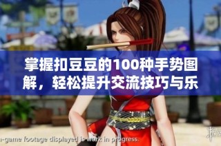 掌握扣豆豆的100种手势图解，轻松提升交流技巧与乐趣