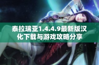 泰拉瑞亚1.4.4.9最新版汉化下载与游戏攻略分享