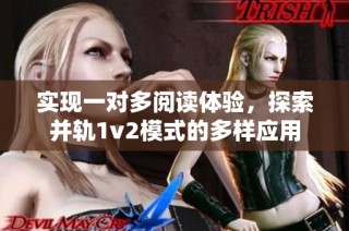 实现一对多阅读体验，探索并轨1v2模式的多样应用