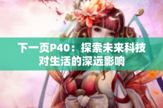 下一页P40：探索未来科技对生活的深远影响