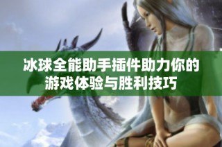 冰球全能助手插件助力你的游戏体验与胜利技巧