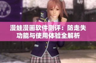 漫蛙漫画软件测评：防走失功能与使用体验全解析