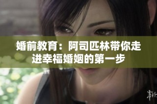 婚前教育：阿司匹林带你走进幸福婚姻的第一步