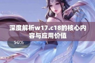 深度解析w17.c18的核心内容与应用价值
