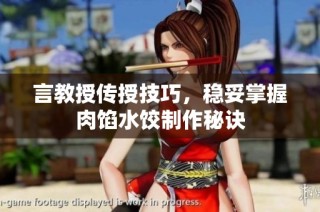 言教授传授技巧，稳妥掌握肉馅水饺制作秘诀