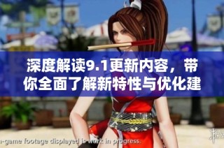 深度解读9.1更新内容，带你全面了解新特性与优化建议