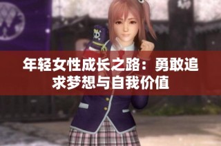 年轻女性成长之路：勇敢追求梦想与自我价值