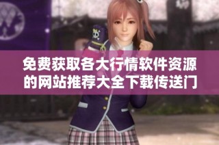 免费获取各大行情软件资源的网站推荐大全下载传送门