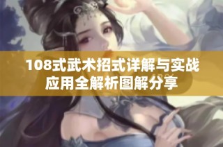 108式武术招式详解与实战应用全解析图解分享