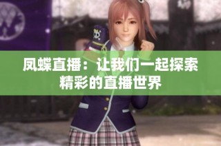 凤蝶直播：让我们一起探索精彩的直播世界