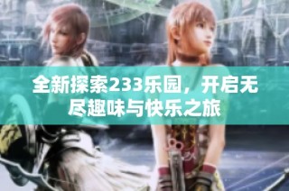 全新探索233乐园，开启无尽趣味与快乐之旅