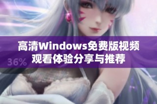高清Windows免费版视频观看体验分享与推荐
