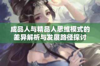 成品人与精品人思维模式的差异解析与发展路径探讨