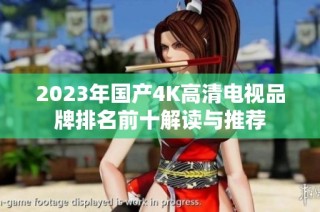 2023年国产4K高清电视品牌排名前十解读与推荐