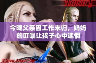今晚父亲因工作未归，妈妈的叮嘱让孩子心中迷惘