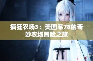 疯狂农场3：美国派78的奇妙农场冒险之旅
