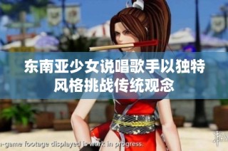 东南亚少女说唱歌手以独特风格挑战传统观念