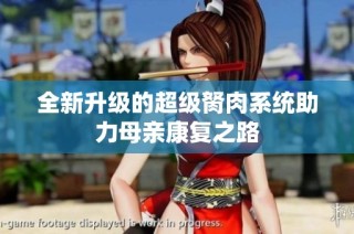 全新升级的超级胬肉系统助力母亲康复之路