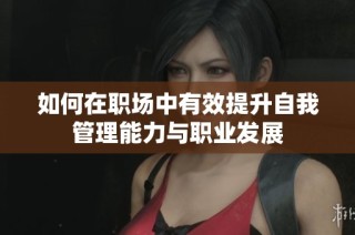 如何在职场中有效提升自我管理能力与职业发展