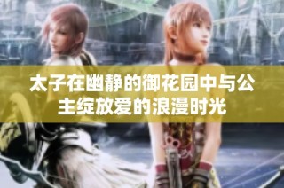 太子在幽静的御花园中与公主绽放爱的浪漫时光