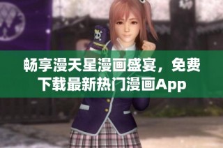 畅享漫天星漫画盛宴，免费下载最新热门漫画App