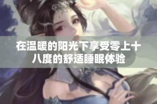 在温暖的阳光下享受零上十八度的舒适睡眠体验