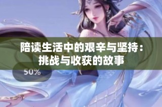 陪读生活中的艰辛与坚持：挑战与收获的故事